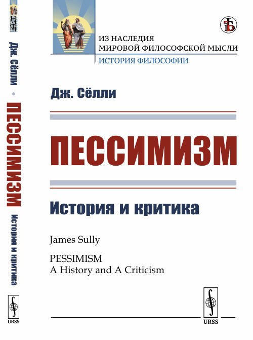 Обложка книги «Пессимизм. История и критика» — Сёлли Дж., ISBN 9785382019352