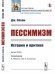 Обложка книги «Пессимизм. История и критика» — Сёлли Дж., ISBN 9785382019352
