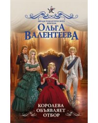 Королева объявляет отбор