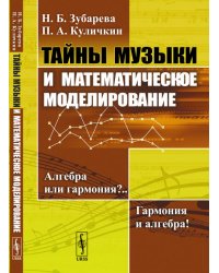 Тайны музыки и математическое моделирование. Алгебра или гармония?.. Гармония и алгебра!