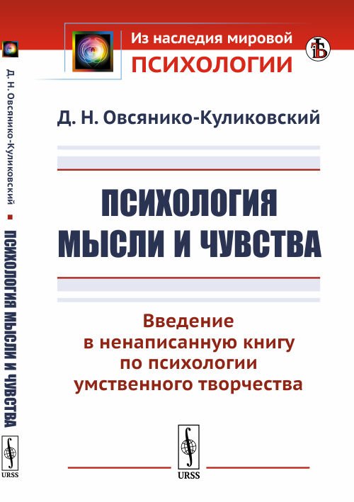 Психология мысли и чувства. Введение в ненаписанную книгу по психологии умственного творчества