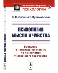 Психология мысли и чувства. Введение в ненаписанную книгу по психологии умственного творчества