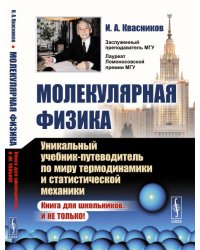 Молекулярная физика. Уникальный учебник-путеводитель по миру термодинамики и статистической механики