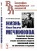Обложка книги «Жизнь Ильи Ильича Мечникова. Подробная биография выдающегося биолога, второго российского лауреата Нобелевской премии по физиологии и медицине. Выпуск №99» — Мечникова О.Н., ISBN 9785484015122