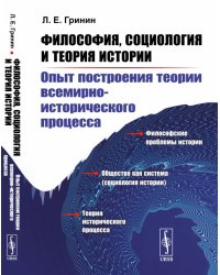 Философия, социология и теория истории. Опыт построения теории всемирно-исторического процесса