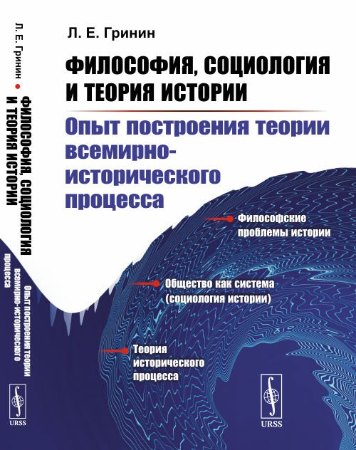 Обложка книги «Философия, социология и теория истории. Опыт построения теории всемирно-исторического процесса» — Гринин Л.Е., ISBN 9785484015078