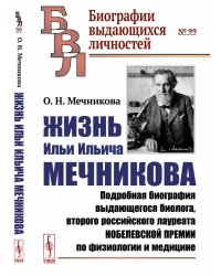 Жизнь Ильи Ильича Мечникова. Подробная биография выдающегося биолога, второго российского лауреата Нобелевской премии по физиологии и медицине. Выпуск №99