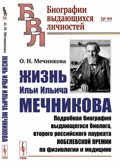 Обложка книги «Жизнь Ильи Ильича Мечникова. Подробная биография выдающегося биолога, второго российского лауреата Нобелевской премии по физиологии и медицине. Выпуск №99» — Мечникова О.Н., ISBN 9785484015139
