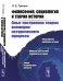 Обложка книги «Философия, социология и теория истории. Опыт построения теории всемирно-исторического процесса» — Гринин Л.Е., ISBN 9785484015146