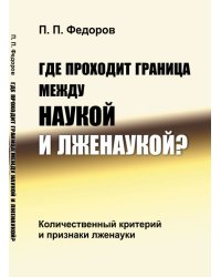 Где проходит граница между наукой и лженаукой? Количественный критерий и признаки лженауки