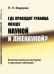 Где проходит граница между наукой и лженаукой? Количественный критерий и признаки лженауки