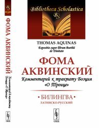 Комментарий к трактату Боэция &quot;О Троице&quot;. Билингва латинско-русский. Выпуск №16