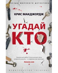 Угадай кто