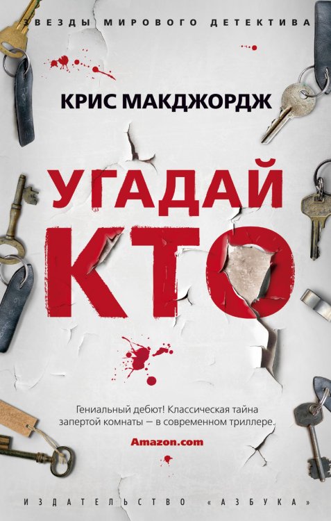 Обложка книги «Угадай кто» — Макджордж К., ISBN 9785389166080