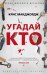 Обложка книги «Угадай кто» — Макджордж К., ISBN 9785389166080