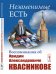 Незаменимые есть. Воспоминания об Иридии Александровиче Квасникове