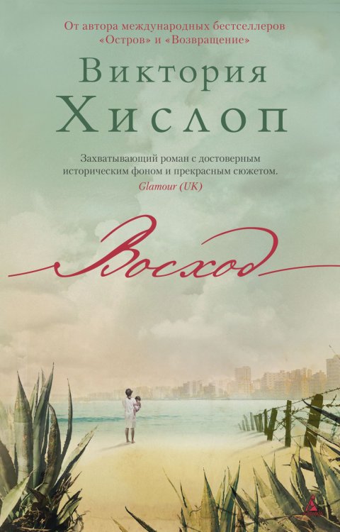 Обложка книги «Восход» — Хислоп В., ISBN 9785389166066