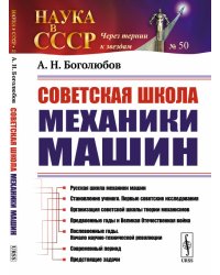 Советская школа механики машин. Выпуск №50
