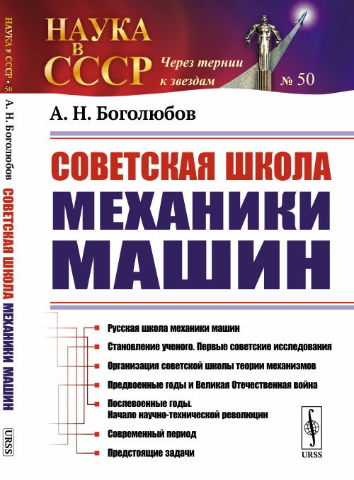 Обложка книги «Советская школа механики машин. Выпуск №50» — Боголюбов А.Н., ISBN 9785971065890
