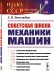 Обложка книги «Советская школа механики машин. Выпуск №50» — Боголюбов А.Н., ISBN 9785971065890