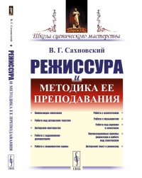 Режиссура и методика ее преподавания