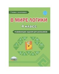 В мире логики. 4 класс. Тетрадь для школьника