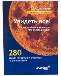 Справочник астронома-любителя «Увидеть все!»
