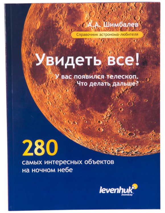 Справочник астронома-любителя «Увидеть все!»