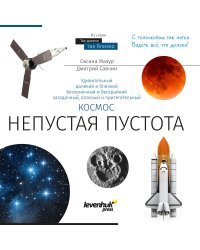 Книга знаний &quot;Космос. Непустая пустота&quot;