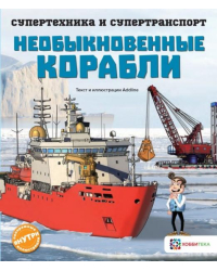 Необыкновенные корабли