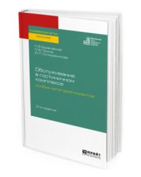 Обслуживание в гостиничном комплексе особых категорий клиентов. Учебное пособие для академического бакалавриата