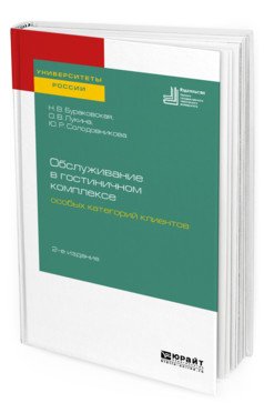 Обслуживание в гостиничном комплексе особых категорий клиентов. Учебное пособие для академического бакалавриата