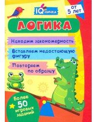 IQничка. Логика. Более 50 игровых заданий. Находим закономерность. Вставляем недостающую фигуру