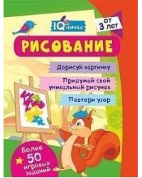 Блокнот с заданиями "IQничка. Рисование. Более 50 игровых заданий: Дорисуй картинку. Придумай свой уникальный рисунок. Повтори узор. От 3 лет"
