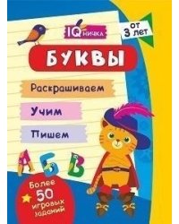 Блокнот с заданиями "IQничка. Буквы. Более 50 игровых заданий: Раскрашиваем. Учим. Пишем. От 3 лет"