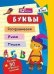Обложка книги «Блокнот с заданиями "IQничка. Буквы. Более 50 игровых заданий: Раскрашиваем. Учим. Пишем. От 3 лет"»