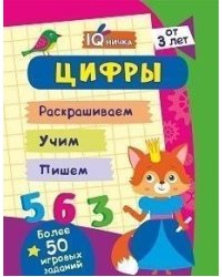 Блокнот с заданиями "IQничка. Цифры и счёт. Более 50 игровых заданий: Раскрашиваем. Учим. Пишем. От 3 лет"