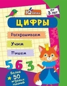 Обложка книги «Блокнот с заданиями "IQничка. Цифры и счёт. Более 50 игровых заданий: Раскрашиваем. Учим. Пишем. От 3 лет"»