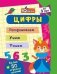Обложка книги «Блокнот с заданиями "IQничка. Цифры и счёт. Более 50 игровых заданий: Раскрашиваем. Учим. Пишем. От 3 лет"»
