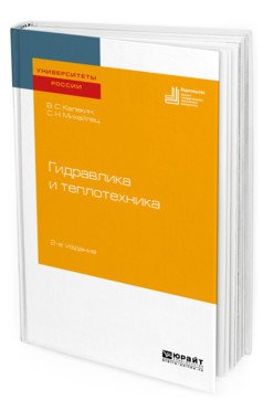 Гидравлика и теплотехника. Учебное пособие для вузов