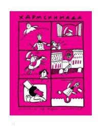 Хармсиниада. Комиксы из жизни писателей