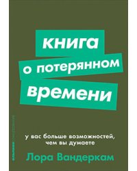 Книга о потерянном времени. У вас больше возможностей, чем вы думаете
