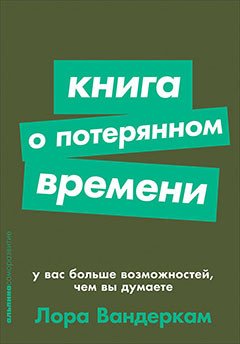 Обложка книги «Книга о потерянном времени. У вас больше возможностей, чем вы думаете» — Вандеркам Л., ISBN 9785961425246