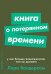 Обложка книги «Книга о потерянном времени. У вас больше возможностей, чем вы думаете» — Вандеркам Л., ISBN 9785961425246