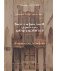 Иоган Себастьян Бах. Токката и фуга d-moll "дорийская" для органа BVW 538. "Страсти по Матфею"