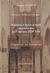 Иоган Себастьян Бах. Токката и фуга d-moll "дорийская" для органа BVW 538. "Страсти по Матфею"