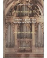 Иоган Себастьян Бах. Токката и фуга F-dur для органа BVW 540. "Страсти по Матфею"
