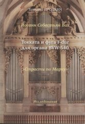 Иоган Себастьян Бах. Токката и фуга F-dur для органа BVW 540. "Страсти по Матфею"