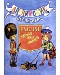 Английские песни-игры. Для детей младшего возраста