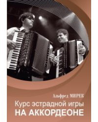 Курс эстрадной игры на аккордеоне